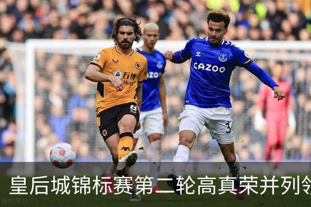 皇后城锦标赛第二轮高真荣并列领先 殷若宁闯入前十